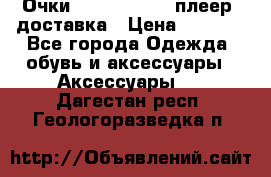 Очки Ray Ban   mp3 плеер  доставка › Цена ­ 1 200 - Все города Одежда, обувь и аксессуары » Аксессуары   . Дагестан респ.,Геологоразведка п.